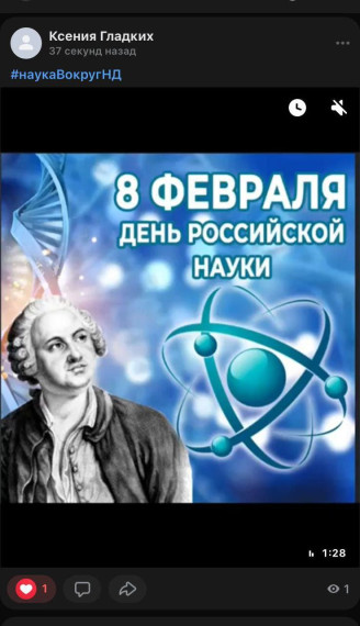 День науки.